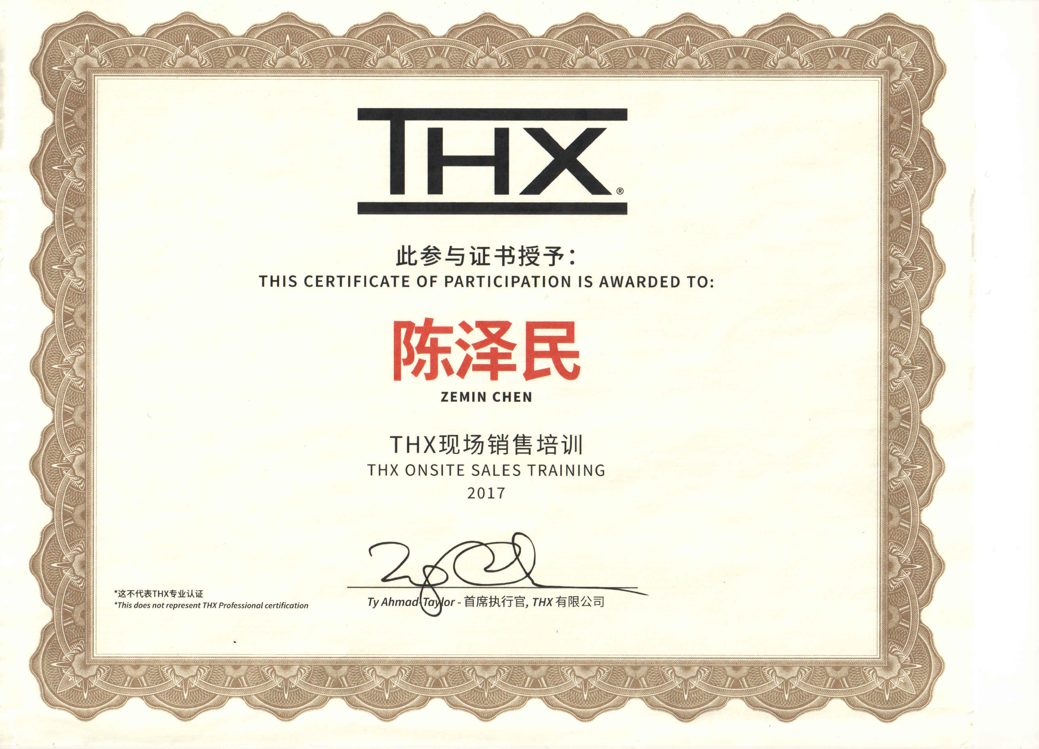 2017陈泽民获得“THX现场销售培训”证书