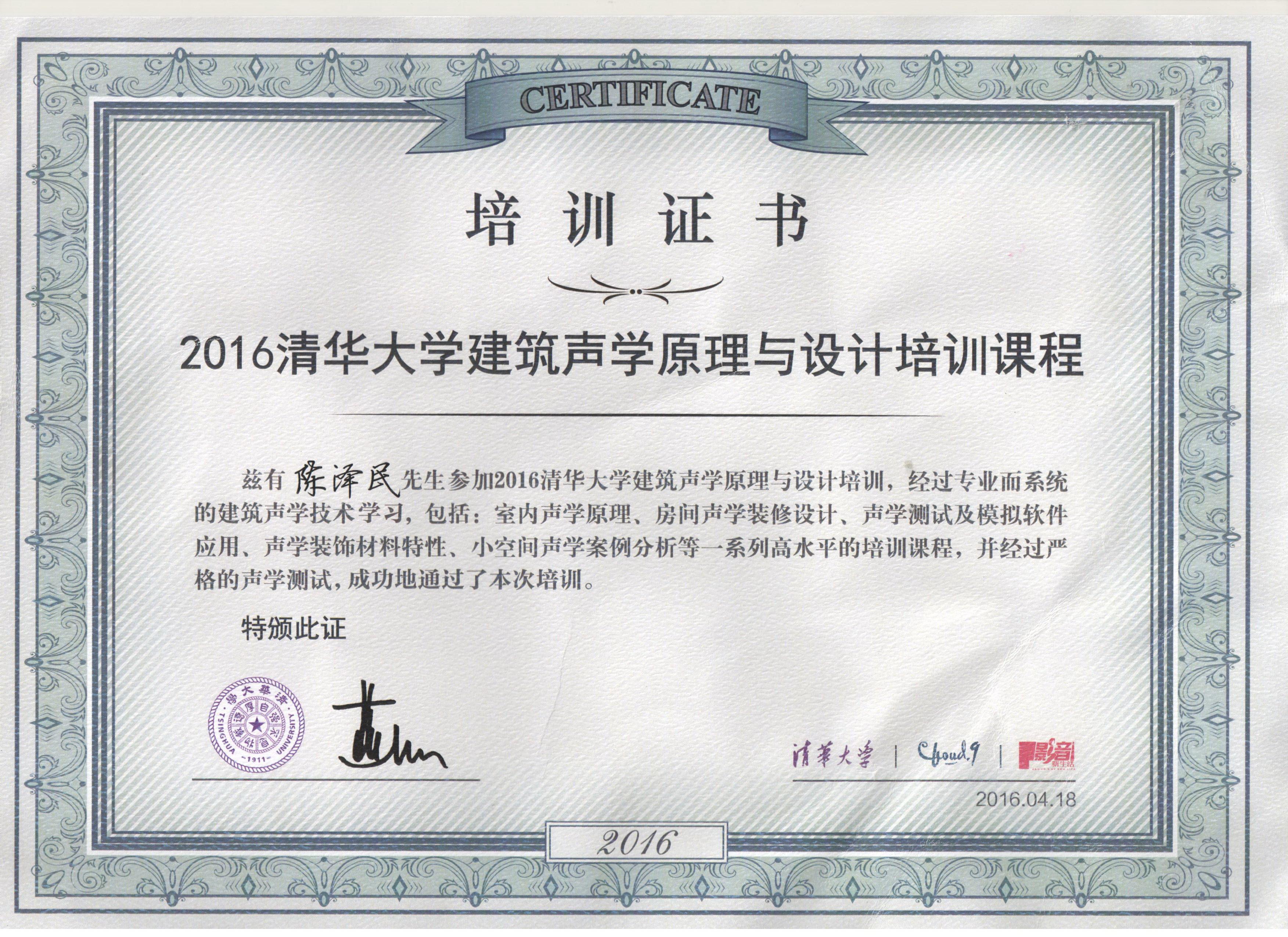2016陈泽民获得“清华大学建筑声学原理与设计培训课程”毕业证书