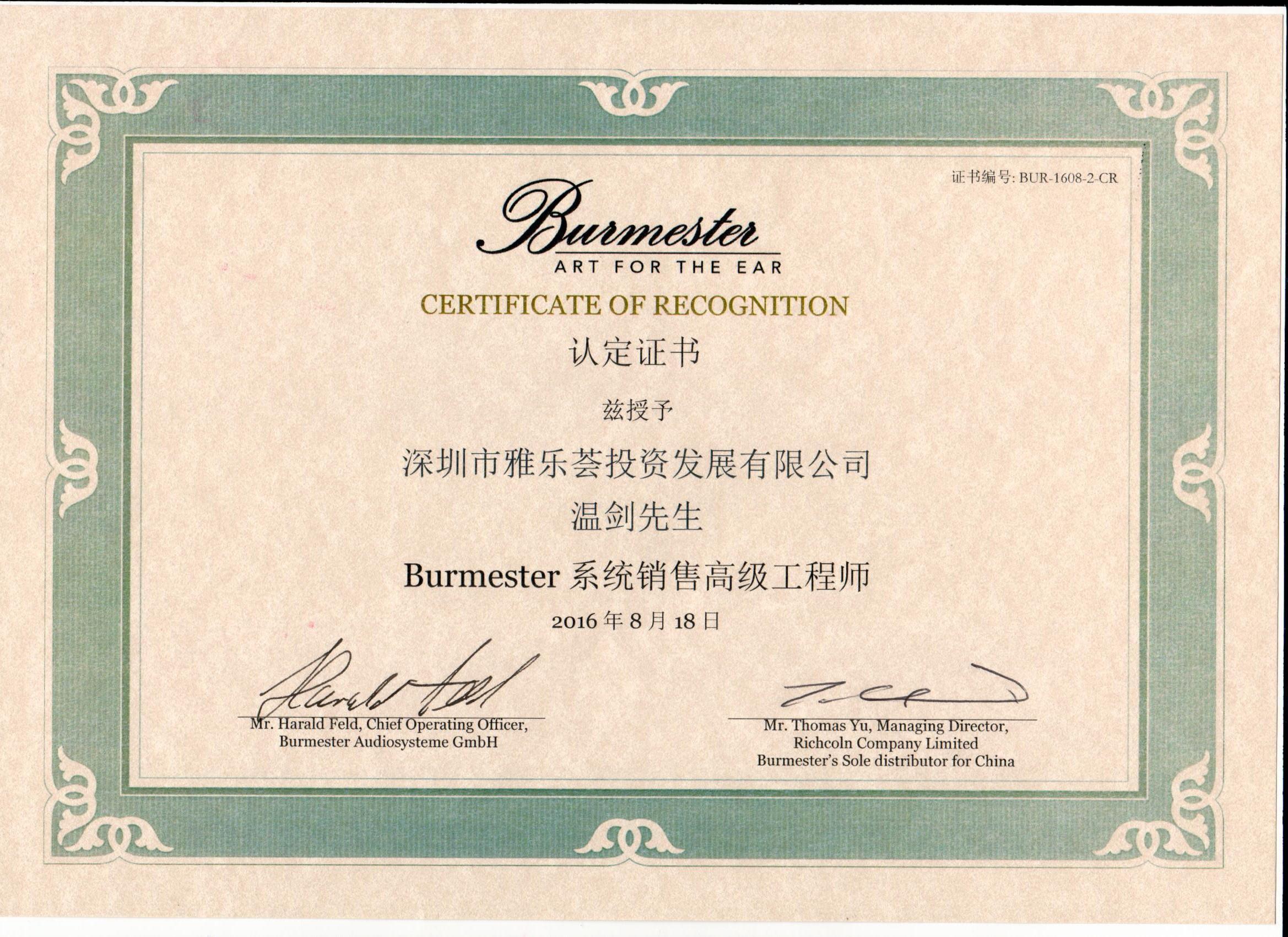 2016温剑被授予“Burmester系统销售高级工程师”称号