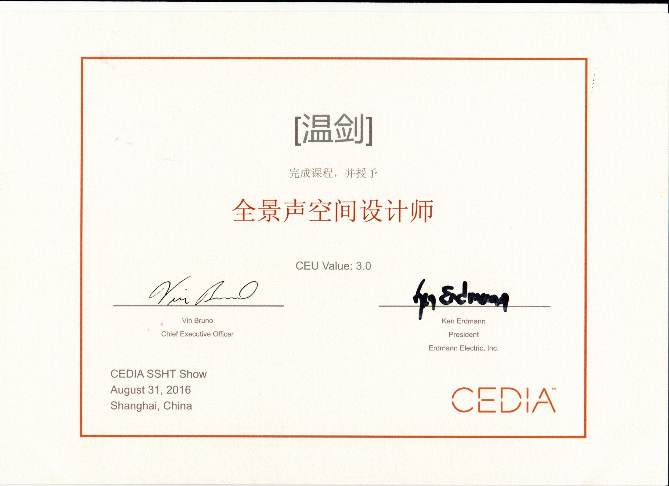 2016温剑获得“CEDIA全景声空间设计师”称号
