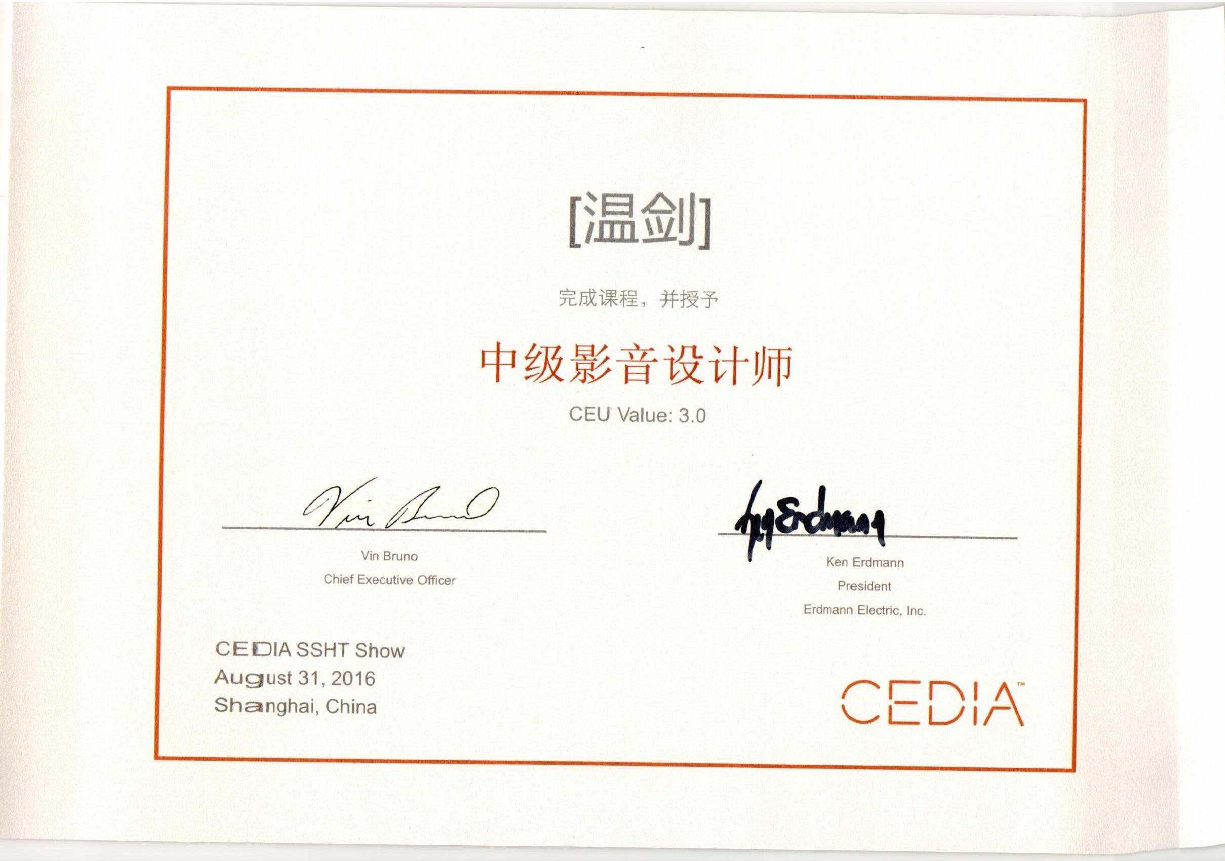 2016温剑获得“CEDIA中级影音设计师”称号
