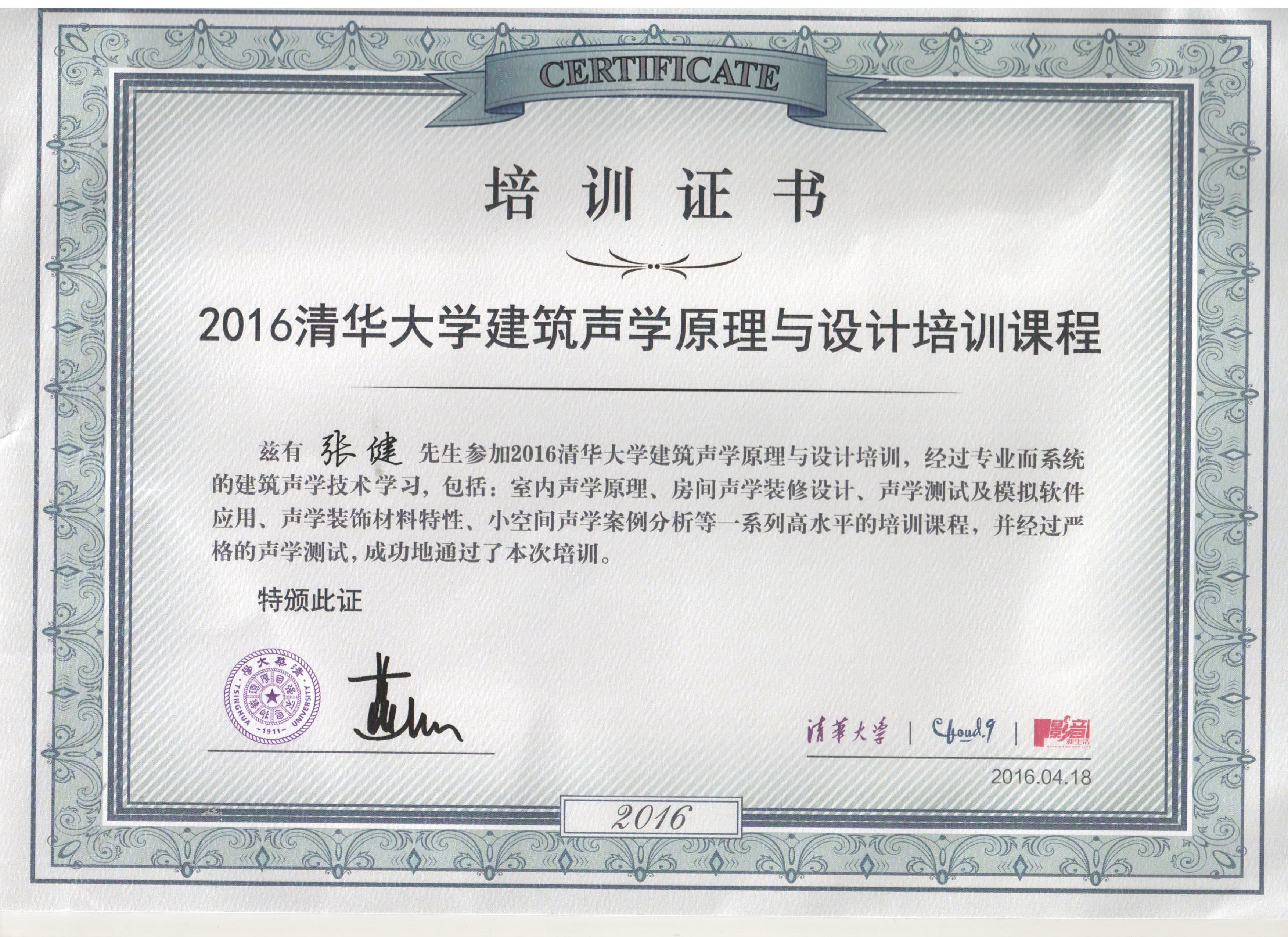 2016张健获得“清华大学建筑声学原理与设计培训课程”毕业证书