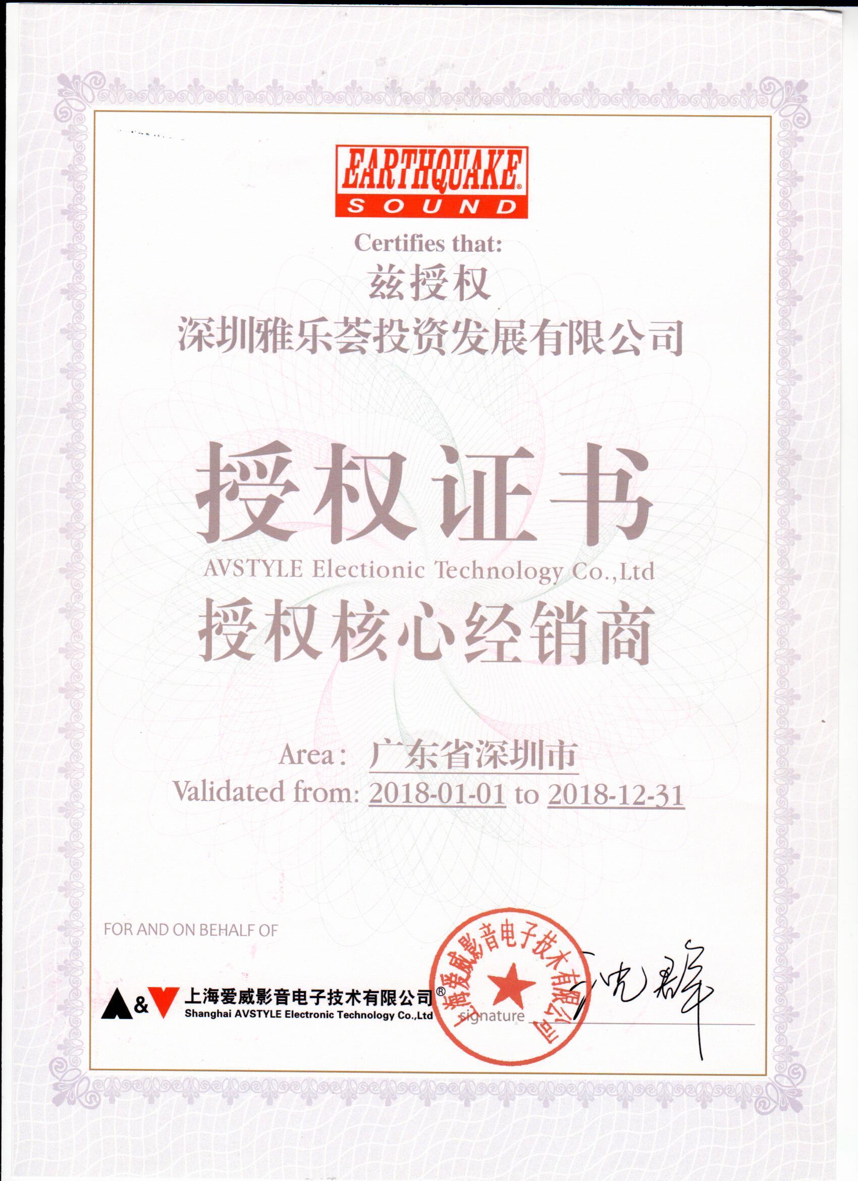 EARTHQUAKE广东省深圳市授权证书