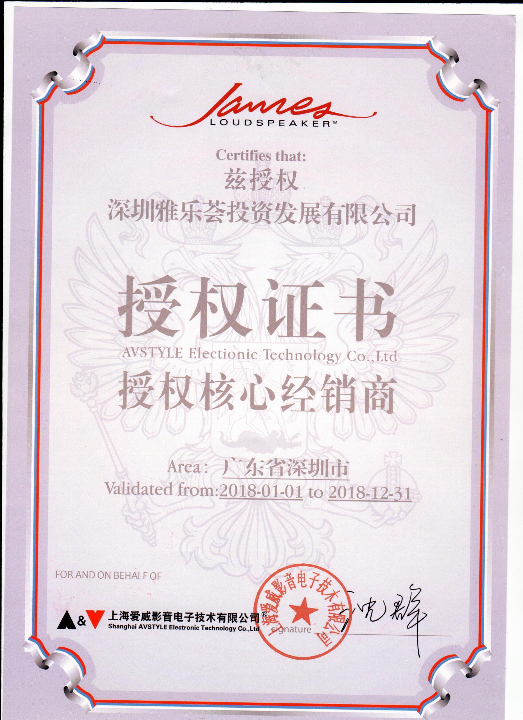 James广东省深圳市授权证书