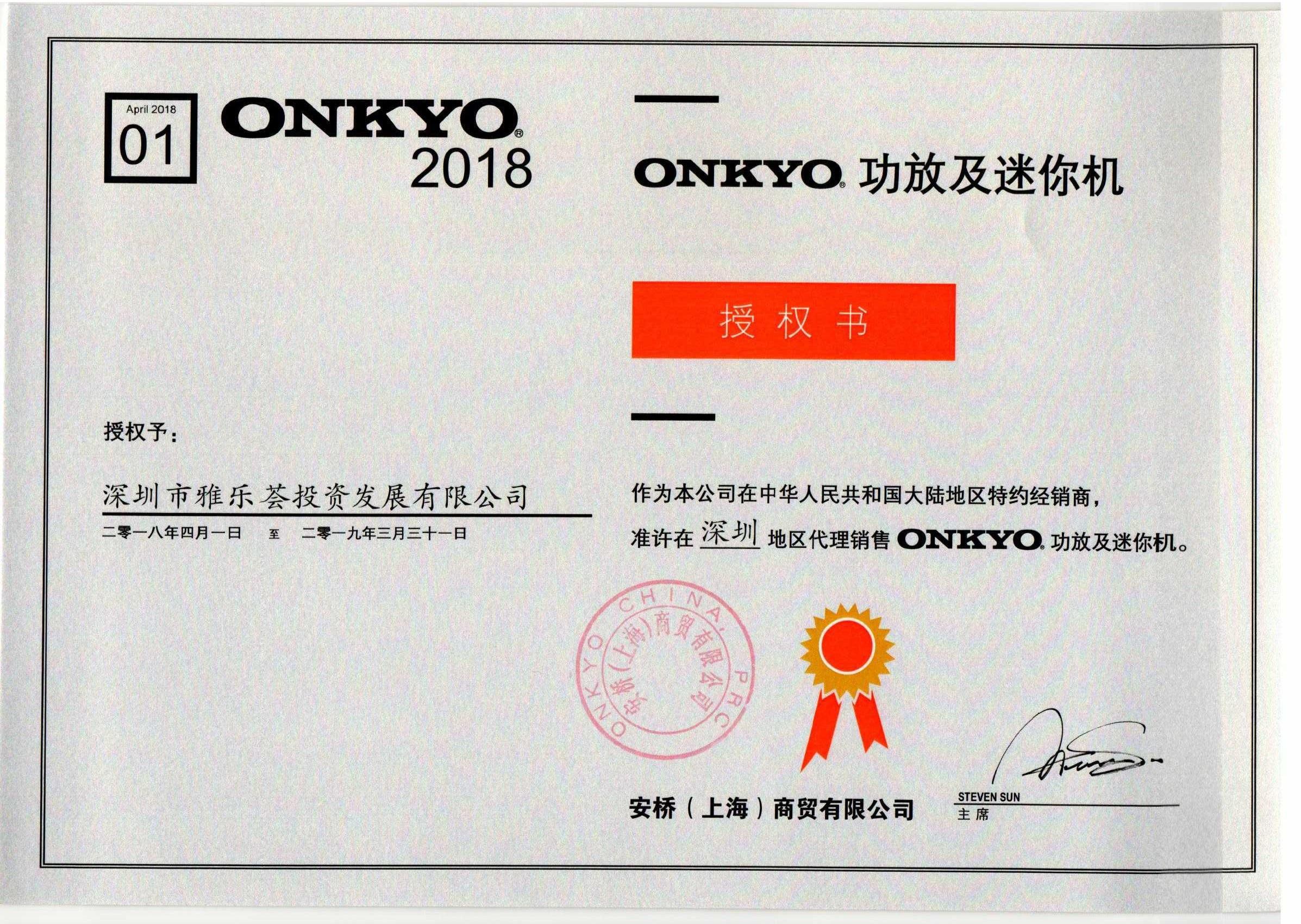 ONKYO功放及迷你机授权书