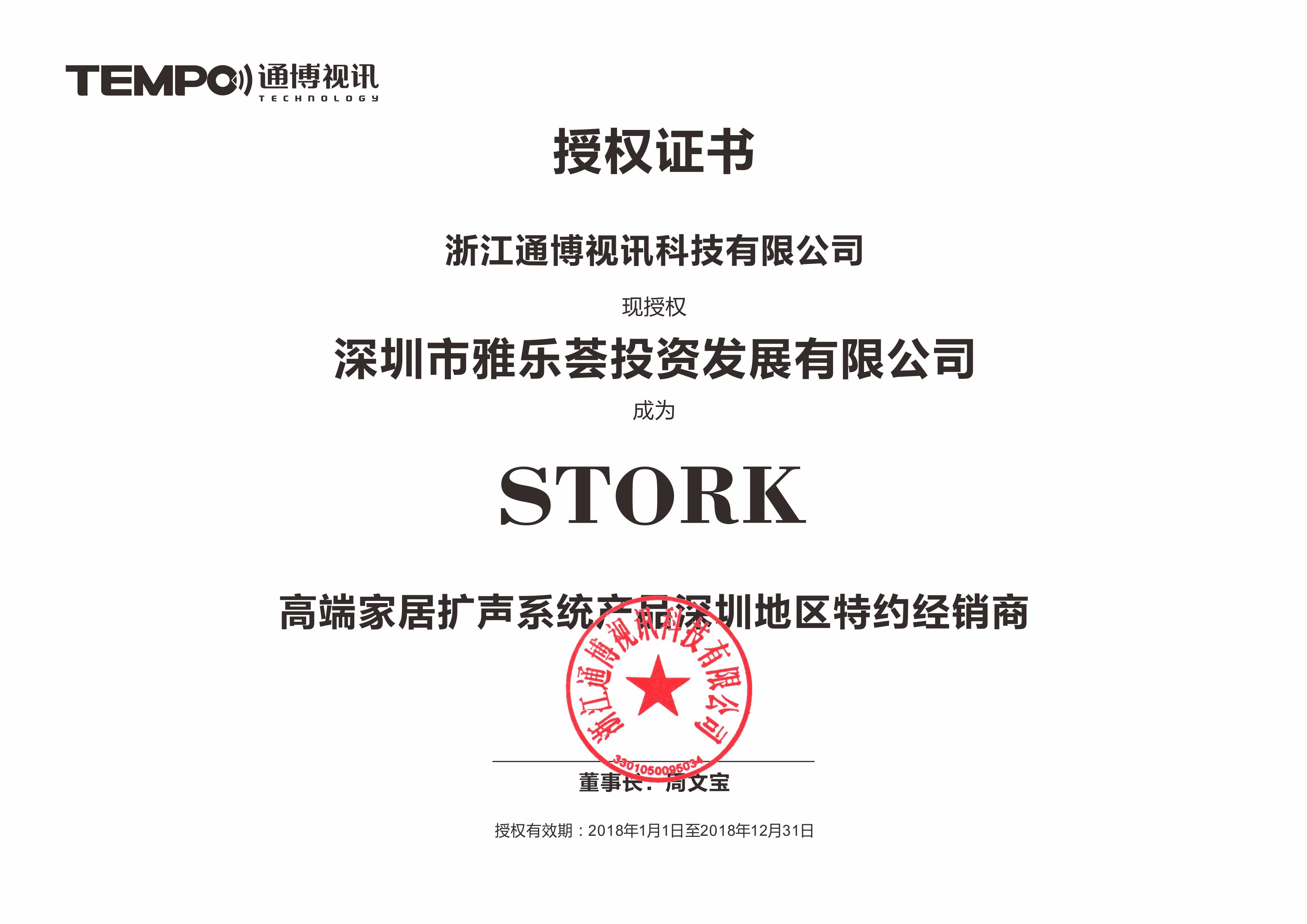 STORK深圳地区特约经销商授权证书