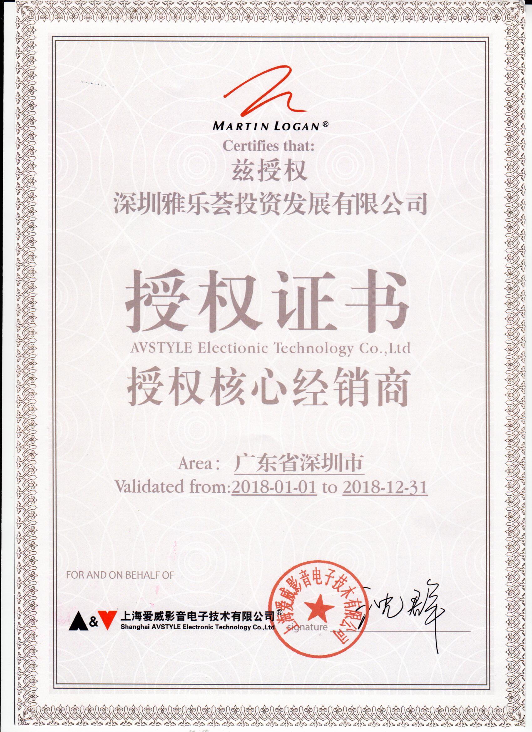 Martin Logan广东省深圳市授权证书