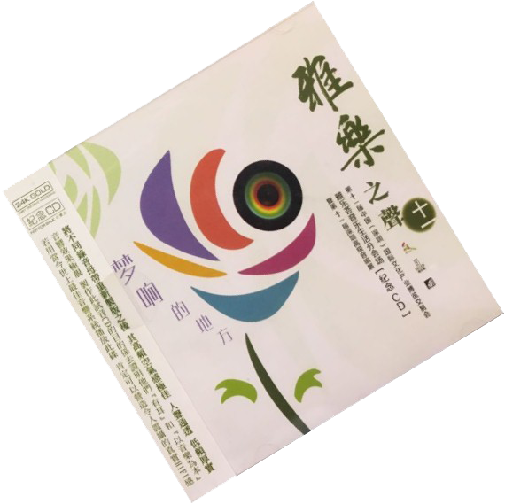 2015年音响展纪念CD