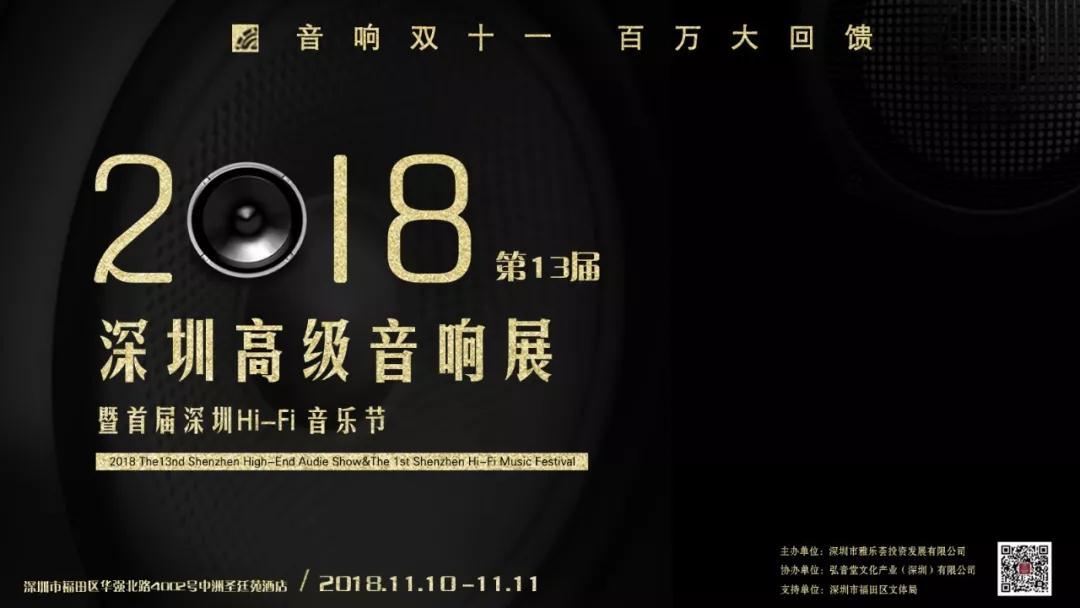 2018首届HIFI音乐节