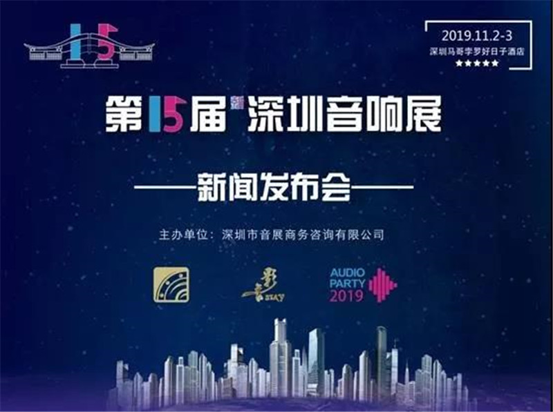 第15届新深圳音响展新闻发布会在深圳隆重举行