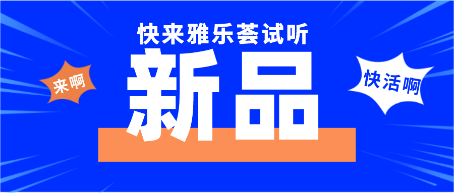 新品驾到！时尚大气的外观，绝佳的音场震撼你的耳膜