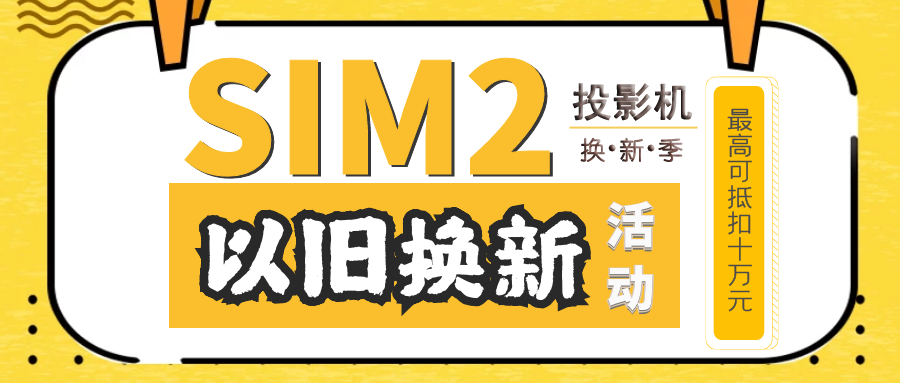 细节堪称完美，用过爱不释手——意大利顶级投影机SIM2