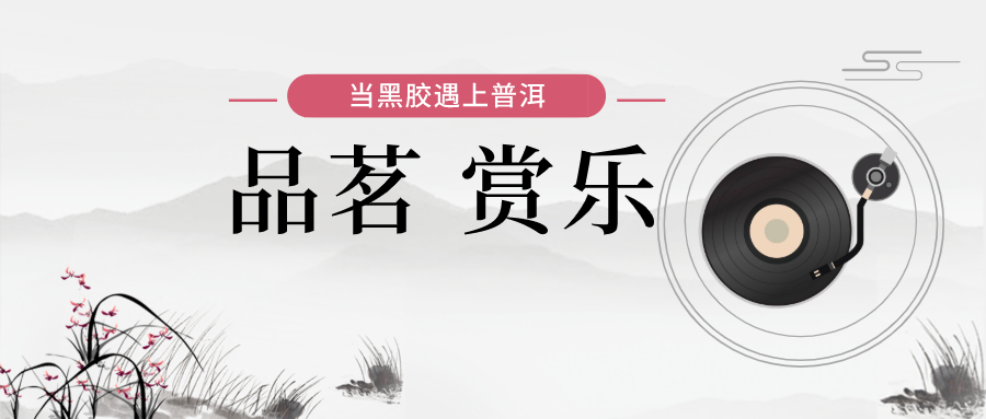 当黑胶遇上普洱——音乐+品茗 沙龙分享会