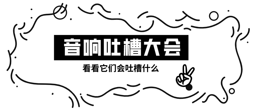 音响吐槽大会，正式开始！