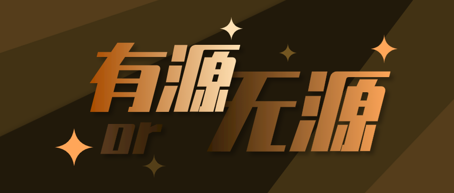 有源和无源音箱，该如何选择？