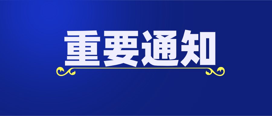 重要通知丨雅乐荟关于分部及人员调整的通知