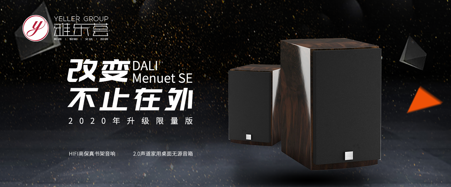 霸气侧漏，传奇再续——DALI MENUET SE 皇太子2020特别版