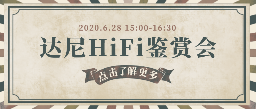 活动预告丨达尼HiFi鉴赏会