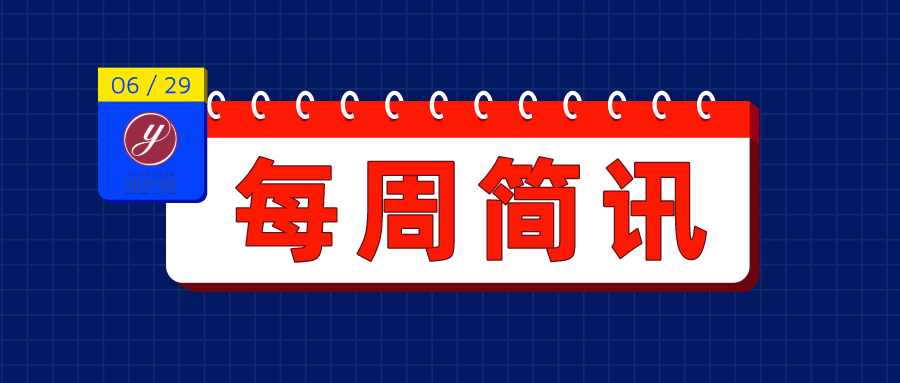雅乐荟简讯丨6月20日-26日