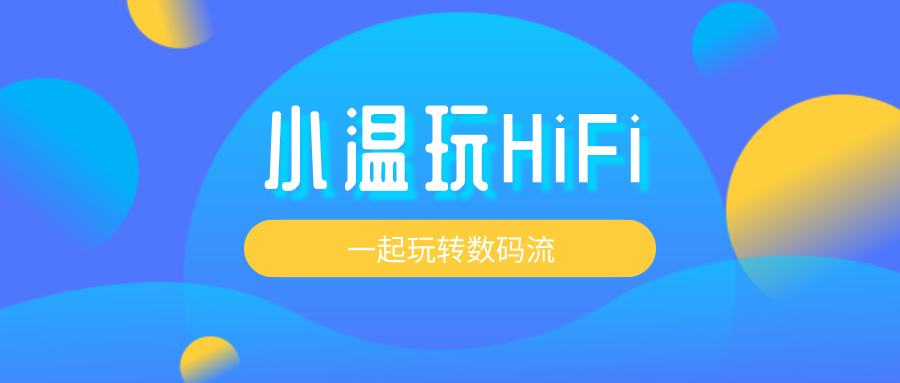 定了！“小温玩HiFi” 一起玩转数码流