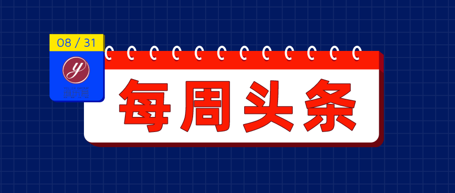 【雅乐荟头条】8月24日-8月30日