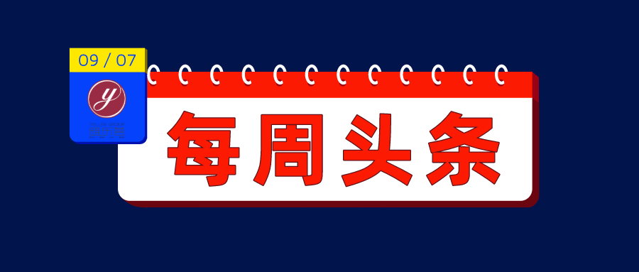【雅乐荟头条】8月31日-9月6日