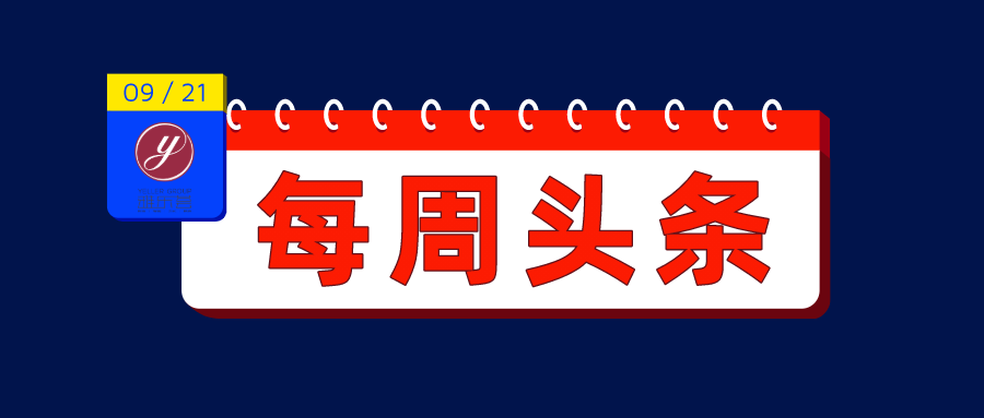 【雅乐荟头条】9月14日-9月20日