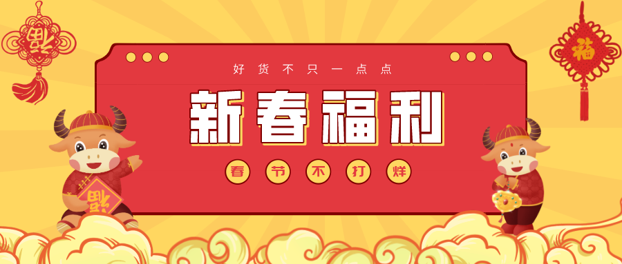 2021新春福利大放送！！