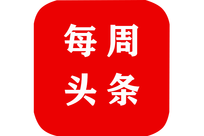 【雅乐荟头条】2021年3月15日-3月21日