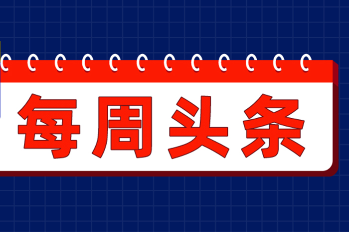 【雅乐荟头条】2021年5月3日-5月9日