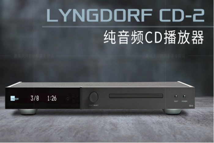 LYNGDORF丨高度还原音质的纯音频播放器——CD 2