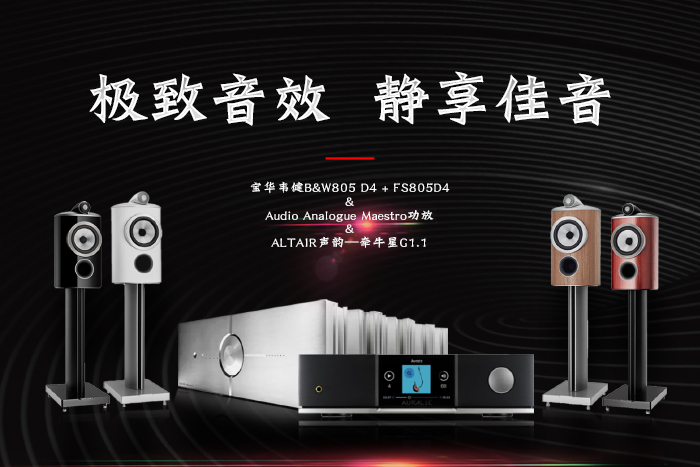 B&W805D4+FS805D4&意大利AudioAnalogue巨匠雅乐Maestro天选功放&ALTAIR声韵—牵牛星G1.1