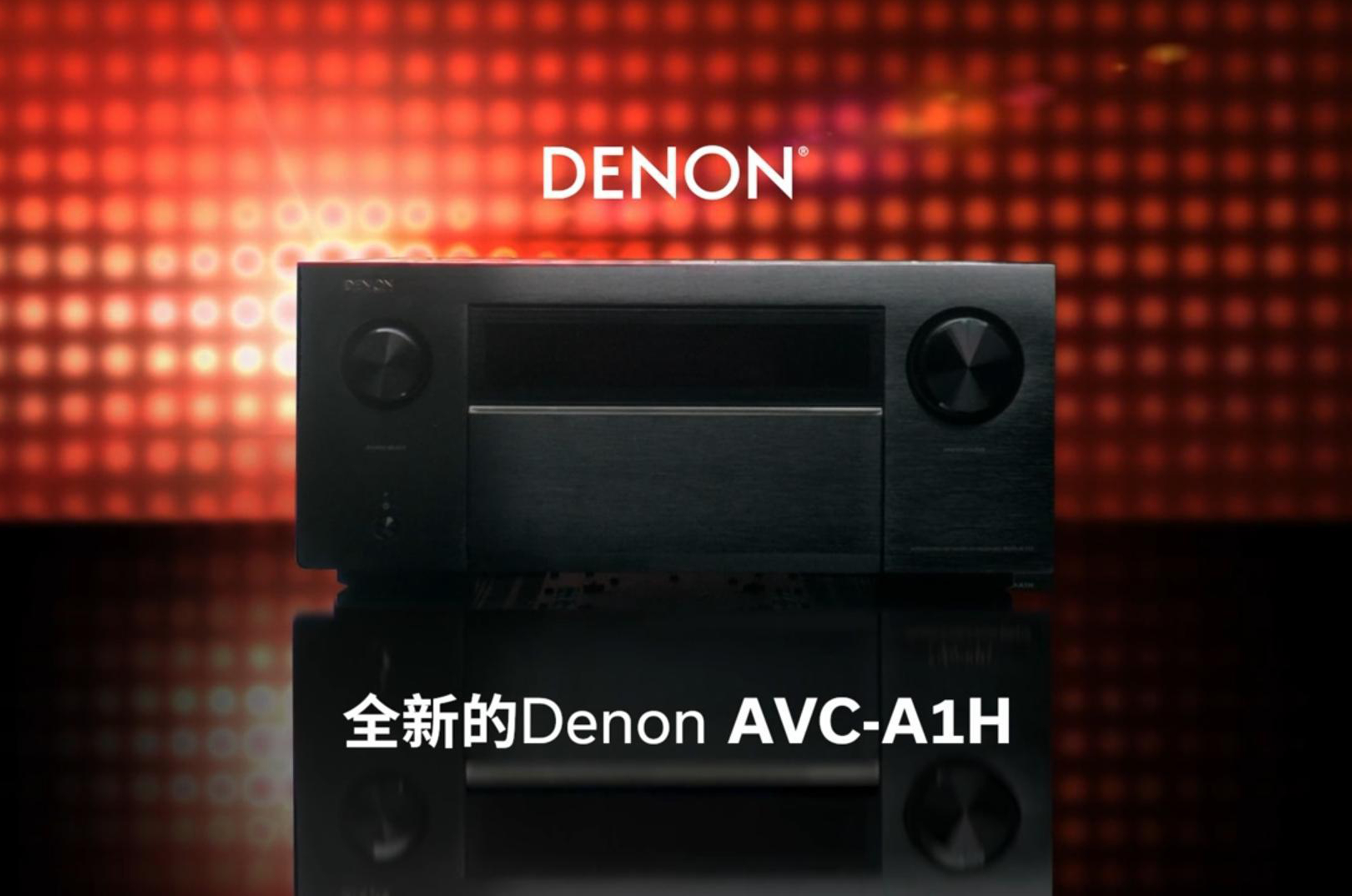 新品上市丨天龙AVC-A1H，全面至顶，传奇再现