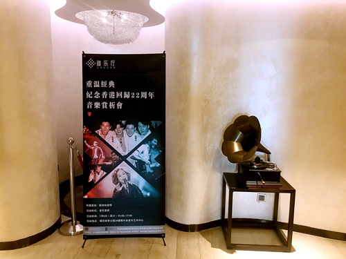 *纪念香港回归22周年音乐赏析会